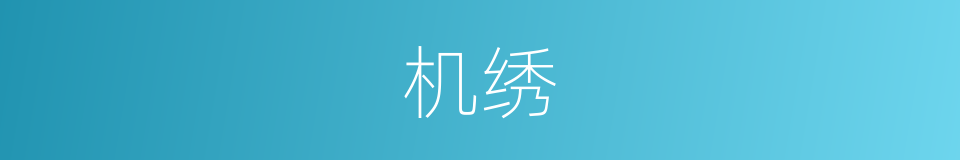 机绣的意思