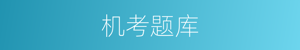 机考题库的同义词