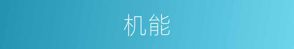 机能的意思