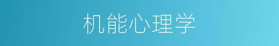 机能心理学的同义词