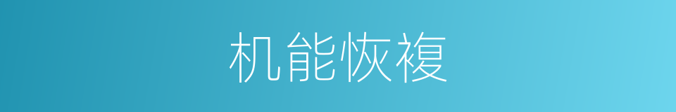 机能恢複的同义词