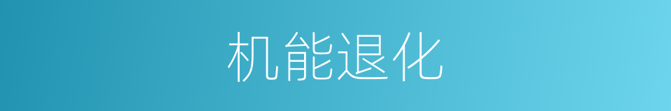 机能退化的同义词