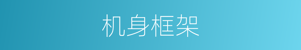 机身框架的同义词