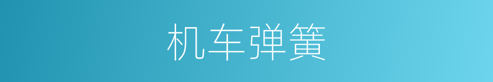 机车弹簧的同义词