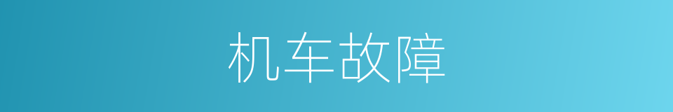 机车故障的同义词