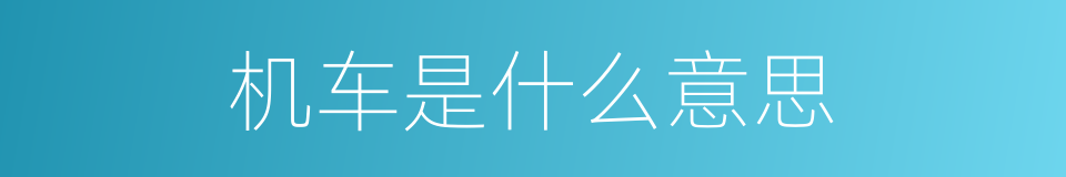 机车是什么意思的同义词