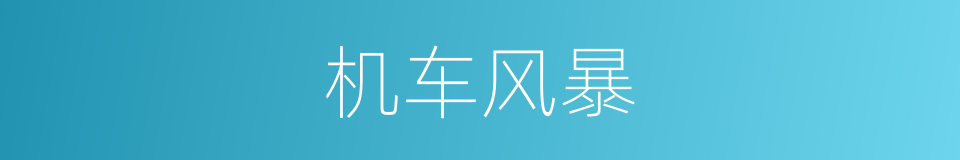 机车风暴的同义词