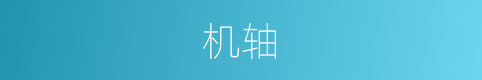 机轴的意思