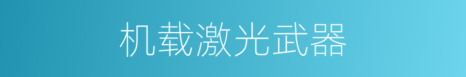 机载激光武器的同义词
