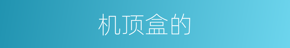 机顶盒的的同义词