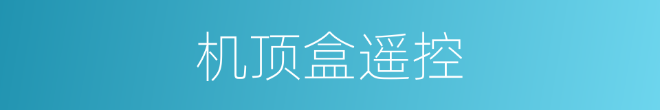机顶盒遥控的同义词