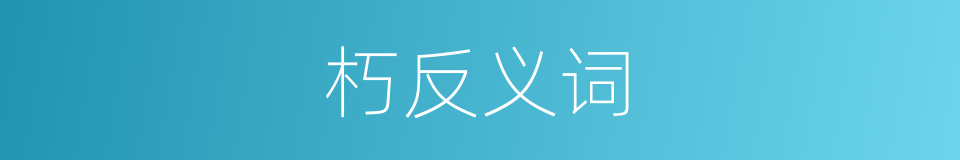 朽反义词的意思
