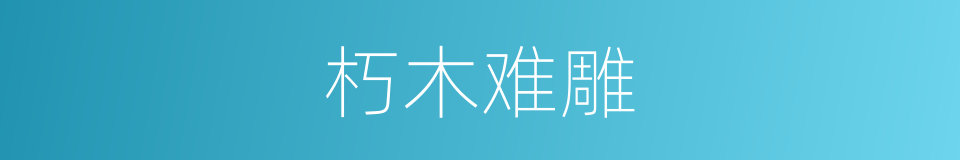 朽木难雕的意思