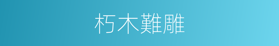 朽木難雕的意思