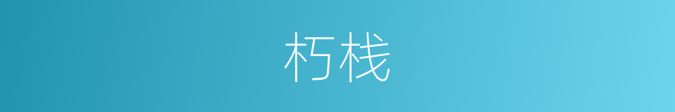朽栈的意思