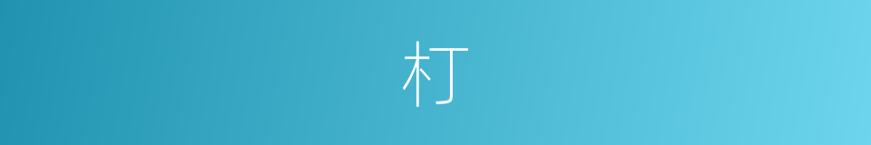 朾的意思