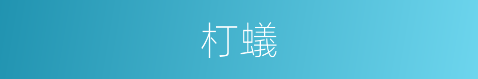 朾蟻的意思