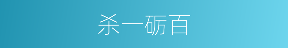 杀一砺百的意思