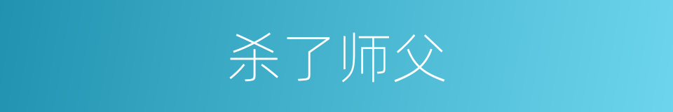 杀了师父的意思