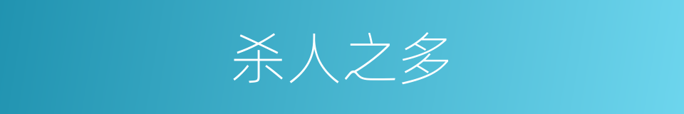 杀人之多的同义词