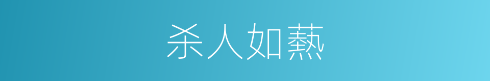 杀人如爇的意思
