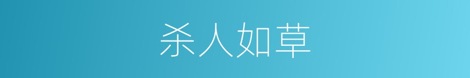 杀人如草的意思