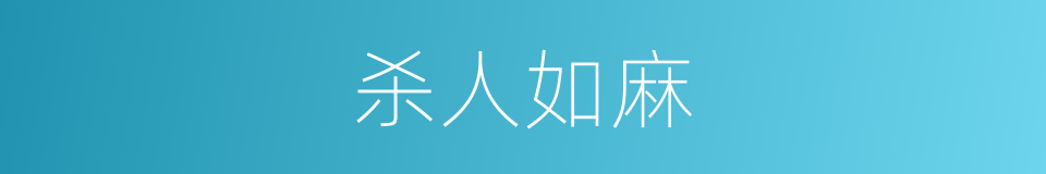 杀人如麻的意思