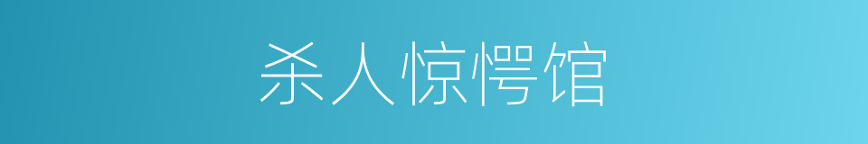 杀人惊愕馆的同义词