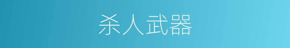 杀人武器的同义词
