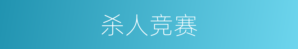 杀人竞赛的同义词