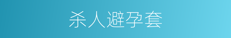 杀人避孕套的同义词