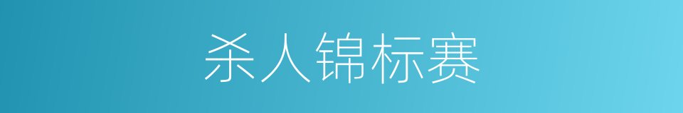 杀人锦标赛的同义词