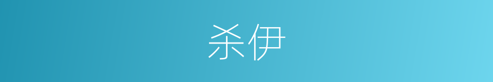 杀伊的同义词