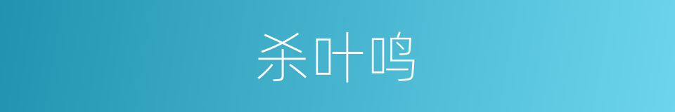 杀叶鸣的同义词
