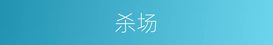 杀场的意思