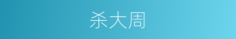 杀大周的同义词