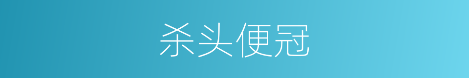 杀头便冠的意思