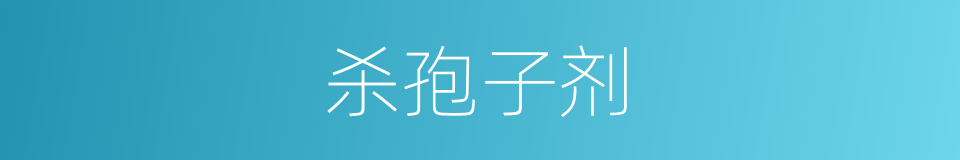 杀孢子剂的同义词