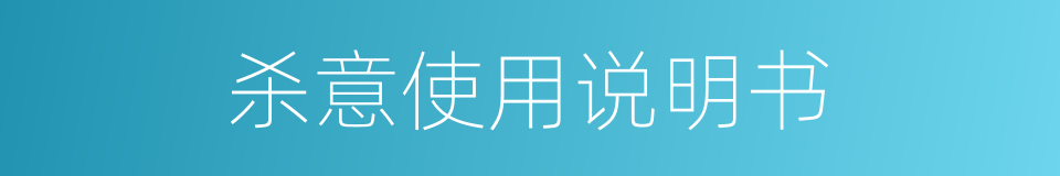 杀意使用说明书的同义词