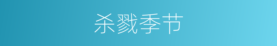 杀戮季节的同义词