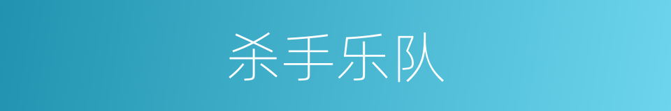 杀手乐队的同义词