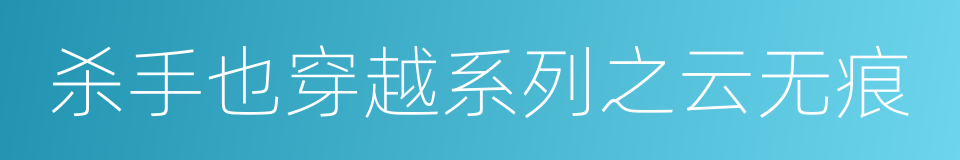 杀手也穿越系列之云无痕的同义词