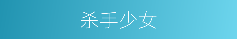 杀手少女的同义词
