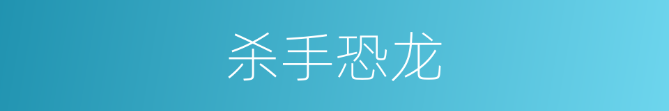 杀手恐龙的同义词