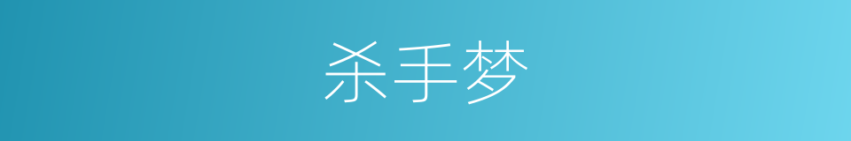 杀手梦的同义词