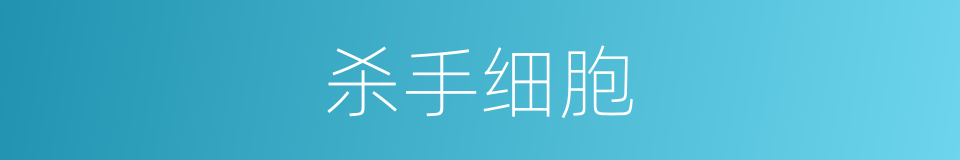 杀手细胞的同义词