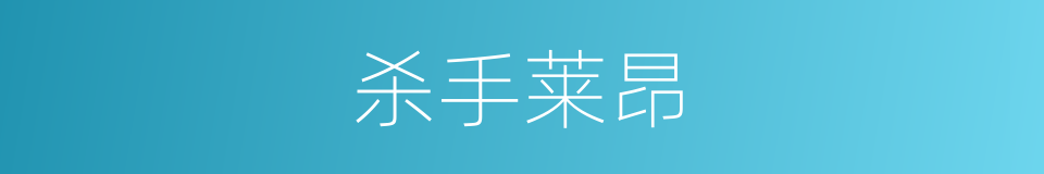 杀手莱昂的同义词