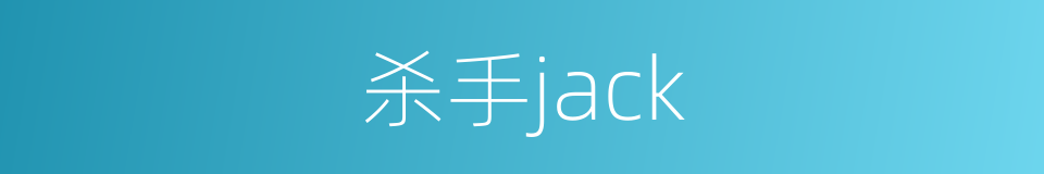 杀手jack的同义词