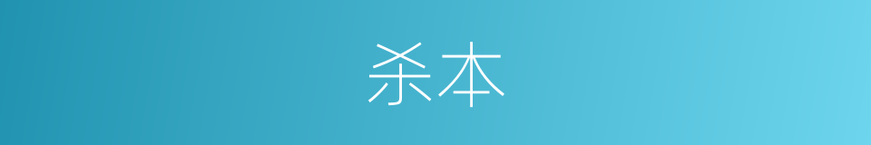 杀本的同义词