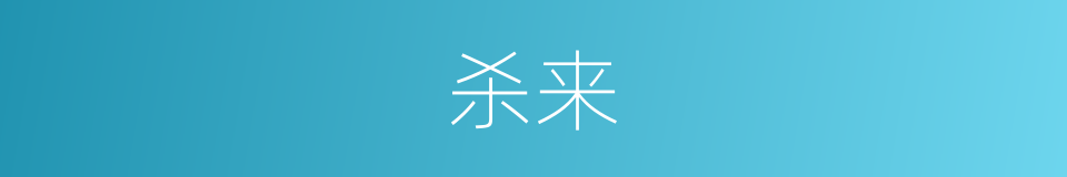 杀来的同义词